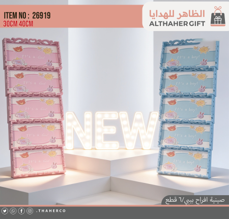 صينية افراح بيبي 6 قطع
